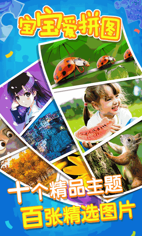 宝宝爱拼图