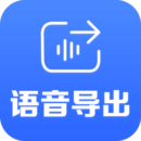 语音导出软件