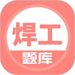 焊工考试题库