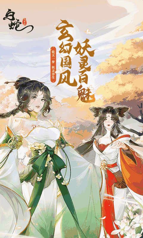 白蛇疾闻录